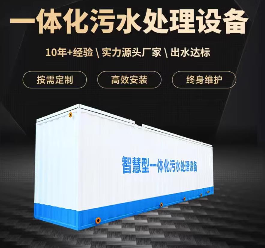 三穗一体化污水处理设备_生活污水处理_甘肃嘉源通环保